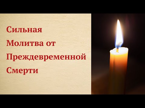 Видео: Чудотворная Молитва Николаю Угоднику от Преждевременной смерти и внезапной кончины