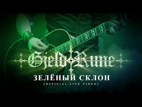Видео: GjeldRune - Зеленый склон / The green mountainside