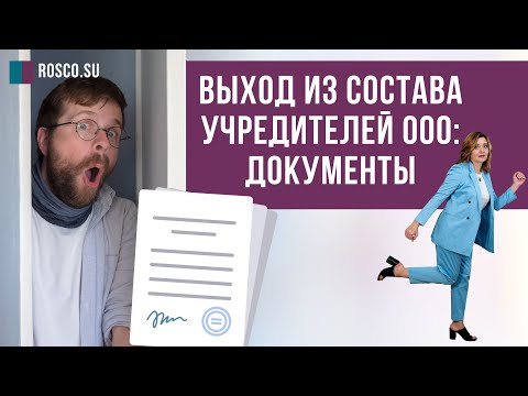 Видео: Выход из состава учредителей ООО: документы