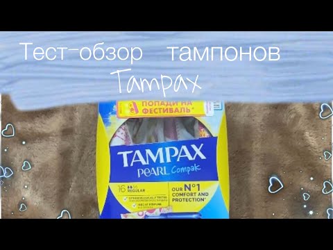 Видео: 🍓Тест-обзор тампоно Тampax Pearl Compak и Tampax Compak/Сравнение/ Secret days/🍓