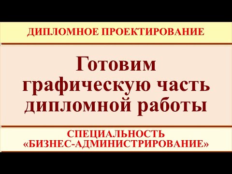 Видео: Готовим графическую часть дипломной работы по специальности "Бизнес-администрирование"