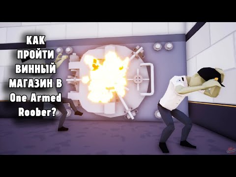 Видео: Как пройти винный магазин в One Armed Robber? (почему я неправильно написала на обложке?)