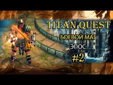Видео: Боевой маг на эпосе. #2 [TQ: Ragnarok + Atlantis] (ратное дело + земля)