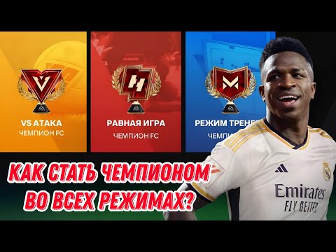 Видео: ЧЕМПИОН ВО ВСЕХ РЕЖИМАХ FC MOBILE - ЛЕГКО! А ЧТО ДЕЛАТЬ ДАЛЬШЕ?