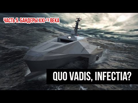 Видео: Часть 5. Брандеры 21 века.