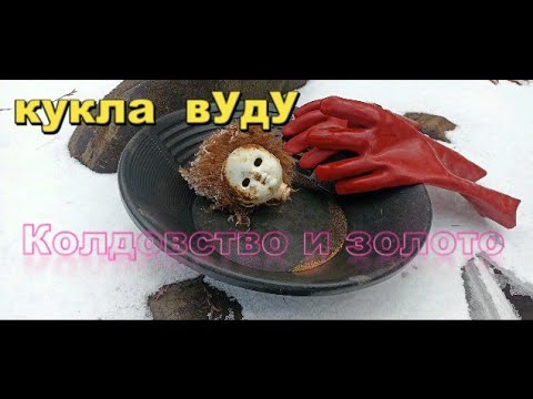 Видео: Натрусил золотой перхоти!