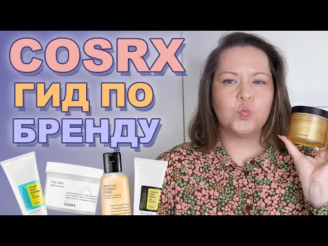 Видео: ЛЮБИМЫЙ БРЕНД COSRX 🧡 ГИД ПО КОРЕЙСКОЙ КОСМЕТИКЕ + мои фавориты