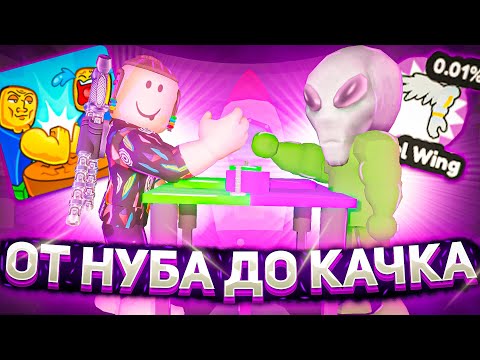 Видео: ОТ НУБА ДО КАЧКА АРМ РЕСТЛИНГ СИМУЛЯТОР РОБЛОКС |ARM WRESTLE SIMULATOR ROBLOX