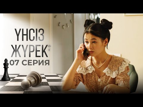 Видео: Көзі көретін, әкең қарсы болмайтын жігіт тауып ал! | Үнсіз жүрек | 07 серия