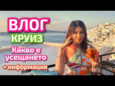 Видео: ПЪРВИЯТ МИ КРУИЗ ☀ ГРЪЦКИ ОСТРОВИ