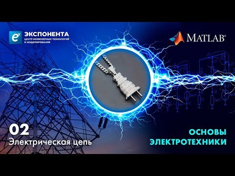 Видео: Основы электротехники. 02. Электрическая цепь