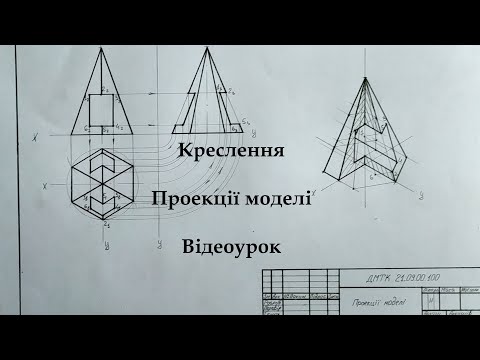 Видео: Креслення. Проекції моделі 9. Відеоурок.