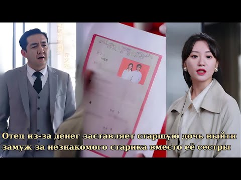 Видео: Отец из-за денег заставляет старшую дочь выйти замуж за незнакомого старика вместо её сестры