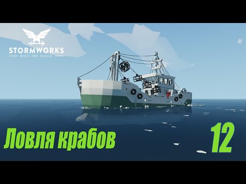 Видео: Stormworks: Build and Rescue - Судно для ловли крабов #12