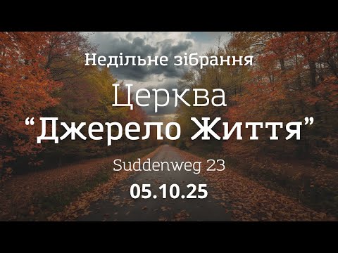 Видео: Недільне зібрання  05.10.2025 | м. Нордхорн