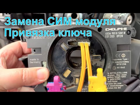 Видео: Opel Vectra C. Замена и программирование CIM модуля, привязка нового ключа