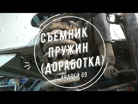 Видео: Съемник пружин(доработка)