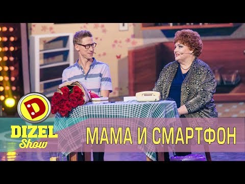 Видео: Мама и смартфон | Дизель шоу