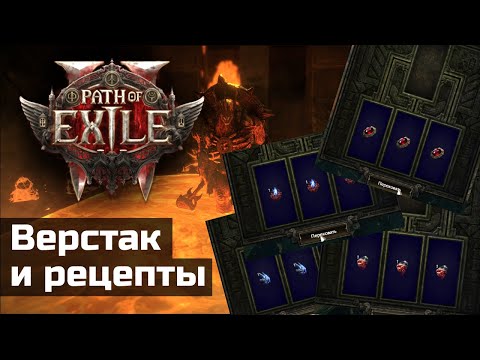 Видео: Верстаки и рецепты в Path of Exile 2