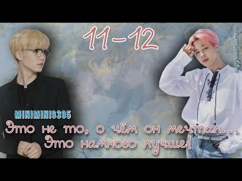 Видео: Это не то,  о чём он мечтал... / MiniMini9395 / 11-12 часть / озвучка фанфика / юнмины