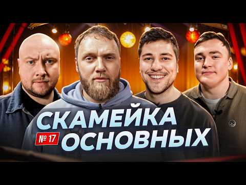 Видео: Илья Макаров, Эмир Кашоков, Никита Никитин, и Алексей Шальнов | Скамейка Основных | Новостное шоу