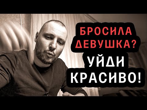 Видео: Я СРАЗУ БРОСАЛ женщин, КАК ТОЛЬКО слышал ЭТО / Шокирующая ПРАВДА / КАК ВЕРНУТЬ девушку / Юрий Шелест