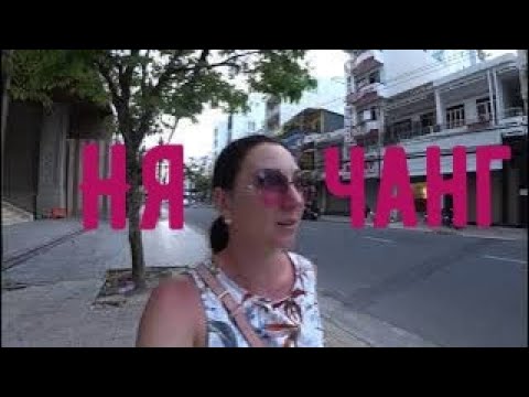 Видео: Нячанг | Блеск и нищета вьетнамских улиц, массаж слепых и фрукты за копейки