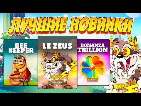 Видео: КАК ЖЕ ИГРАЮТ ЭТИ НОВИНКИ!!! ПРОВЕРИЛ ИХ ЗА ВАС