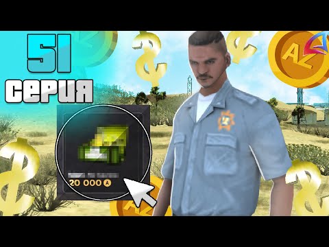 Видео: ПОТРАТИЛ НА ЭТО 20.000 АЗ - ПУТЬ АФК ФАРМИЛЫ #51 ARIZONA RP BUMBLE BEE(аризона рп самп)