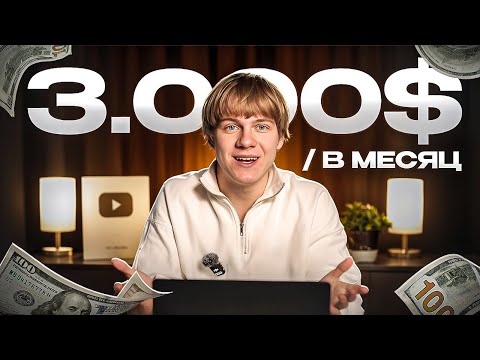 Видео: Как выйти на 3.000$ в месяц в 2025 году – Лучшая онлайн профессия