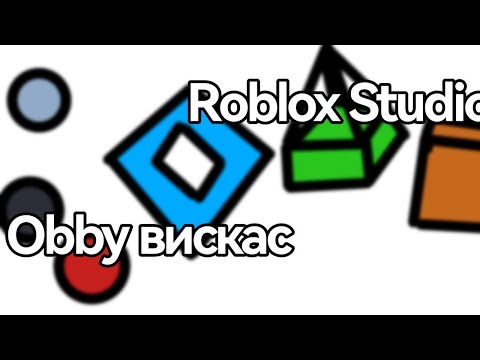 Видео: роблокс студио вискас обби #roblox #youtubeshorts #youtube #роблокс #robloxstudio #роблоксстудио