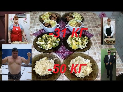 Видео: МЫ ПОХУДЕЛИ НА ЭТОМ НА 81 КГ, ПРИМЕРНОЕ МЕНЮ НА 1 ДЕНЬ! КАК ГОТОВИТЬ МАЛО ПРИ ПОХУДЕНИИ? ТРИ БЛЮДА !