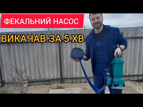 Видео: ФЕКАЛЬНИЙ НАСОС В РОБОТІ 🔥