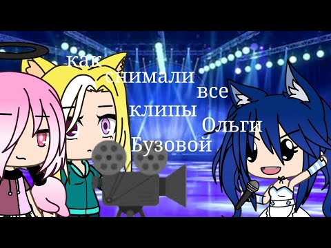 Видео: Гача лайф Как снимали все клипы Ольги Бузовой