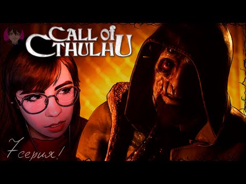 Видео: НАЧАЛОСЬ... \\ Call of Cthulhu \\ 7 СЕРИЯ
