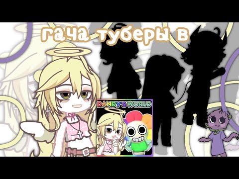 Видео: ДЕЛАЮ ПОПУЛЯРНЫХ ГАЧА ТУБЕРОВ В DANDY'S WORLD 😳🌎 