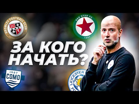 Видео: за кого начать карьеру в FC 25 ?