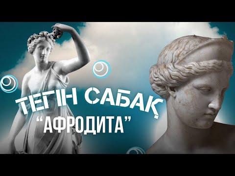 Видео: АФРОДИТА / ТЕГІН САБАҚ / ШЫҒАРМАШЫЛЫҚ ЕМТИХАНДА КЕЛЕДІ