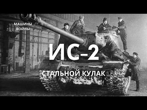 Видео: ИС-2: Советский «стальной кулак» | Фотохроника мощи и брони