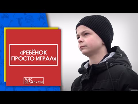 Видео: НОВЫЙ ФИЛЬМ МЧС! "Ребёнок просто играл"