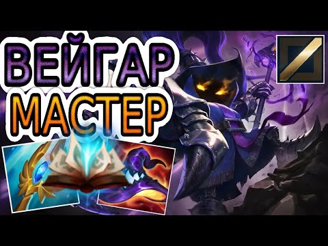 Видео: КАК ИГРАЮТ МАСТЕРА ЗА ВЕЙГАРА ◾ Вейгар vs Карма ◾ He гайд на Вейгара ◾ Лига Легенд