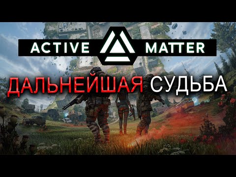Видео: ACTIVE MATTER ДАЛЬНЕЙШАЯ СУДЬБА ПРОЕКТА | ВСЕ НОВОСТИ О БУДУЩИХ ОБНОВЛЕНИЯХ | НЕРФ М110А1
