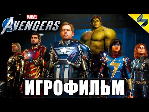 Видео: ИГРОФИЛЬМ Мстители Марвел (Marvel's Avengers) ➤ Полное Прохождение Без Комментариев ➤ Фильм ➤ Финал