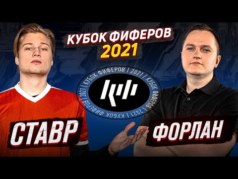 Видео: КУБОК ФИФЕРОВ 2021 | СТАВР VS ФОРЛАН