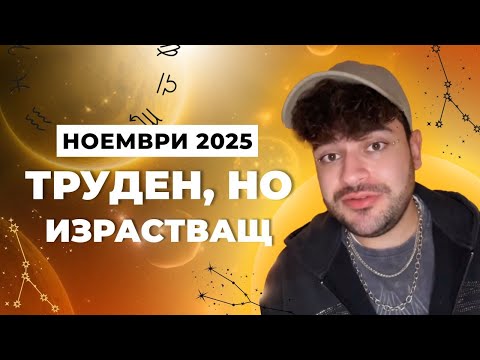 Видео: МЕСЕЧЕН ХОРОСКОП НОЕМВРИ 2025 - Труден, но Израстващ Месец