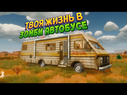 Видео: ЖИЗНЬ В ЗОМБИ АВТОБУСЕ ( Mr. Nomad )