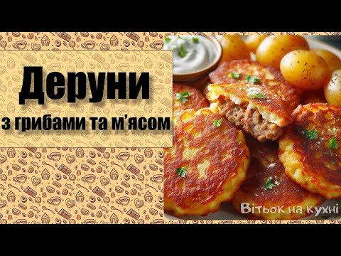 Видео: Деруни з м'ясом та грибами - найсмачніші деруни - Вітьок на кухні