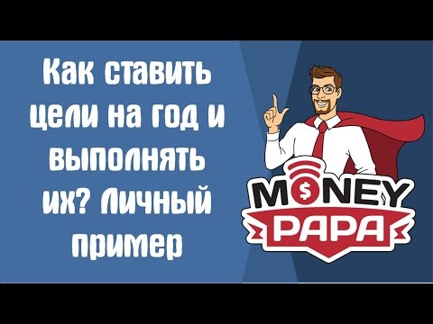 Видео: Как ставить цели на год и выполнять их. Личный пример MoneyPapa