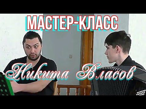 Видео: Мастер класс Никиты ВЛАСОВА в Новосибирске 2020