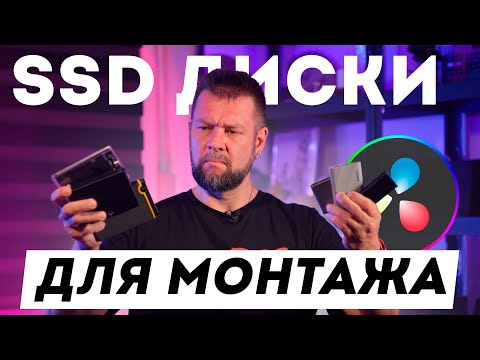 Видео: SSD для видеомонтажа - реальный тест и сравнение